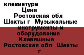 Midi-клавиатура M-audio axiom 61 › Цена ­ 12 000 - Ростовская обл., Шахты г. Музыкальные инструменты и оборудование » Клавишные   . Ростовская обл.,Шахты г.